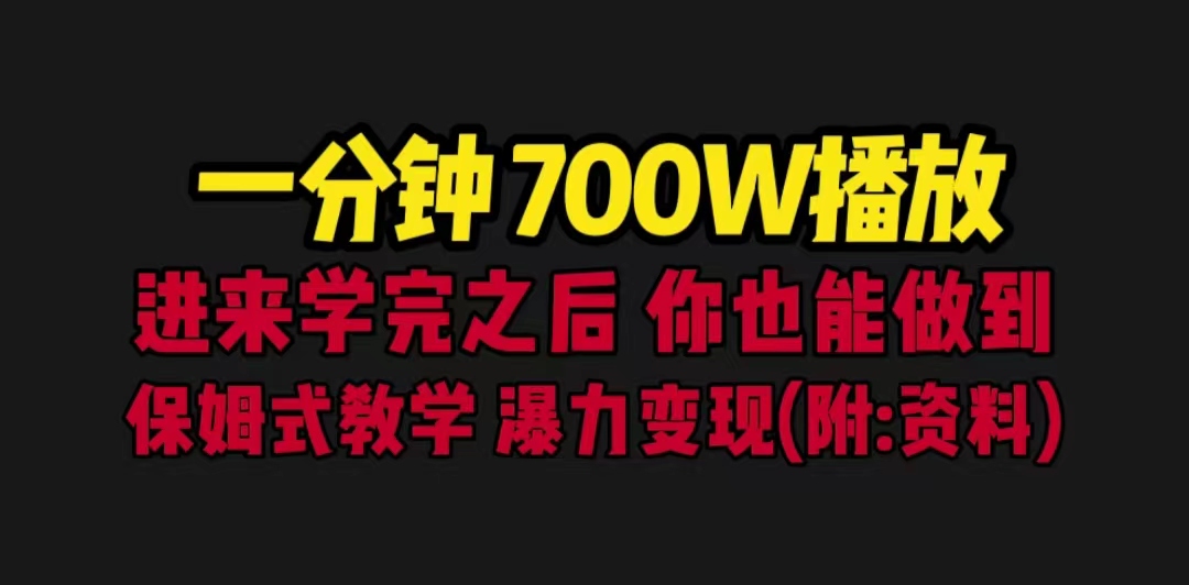 图片[1]-一分钟700W播放 进来学完 你也能做到 保姆式教学 暴力变现（教程+83G素材）-淘金部落