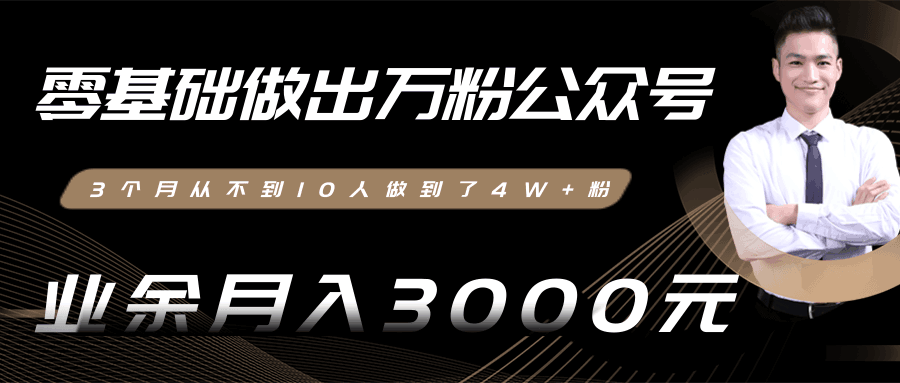 图片[1]-零基础做出万粉公众号，3个月从不到10人做到了4W+粉，业余月入3000-8000元-淘金部落