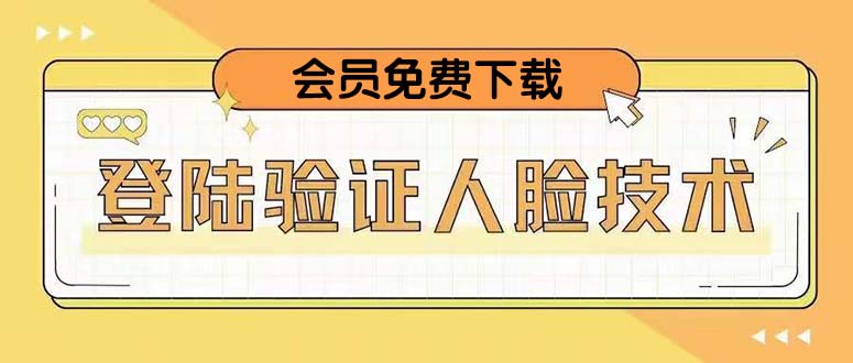 图片[1]-二次登录验证人脸核对，2月更新技术，会员免费下载！-淘金部落
