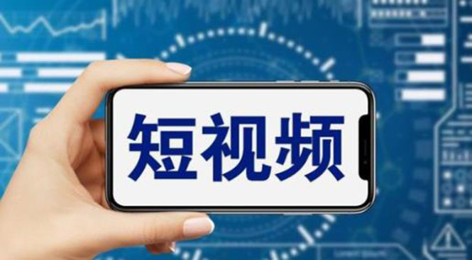 图片[1]-从零开始学短视频运营，教你如何涨粉变现的实用技巧-淘金部落