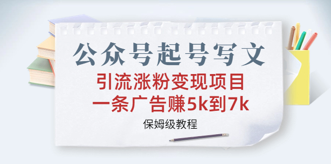 图片[1]-公众号起号引流涨粉变现秘籍：手把手教你一条广告赚5k到7k【保姆级教程】-淘金部落
