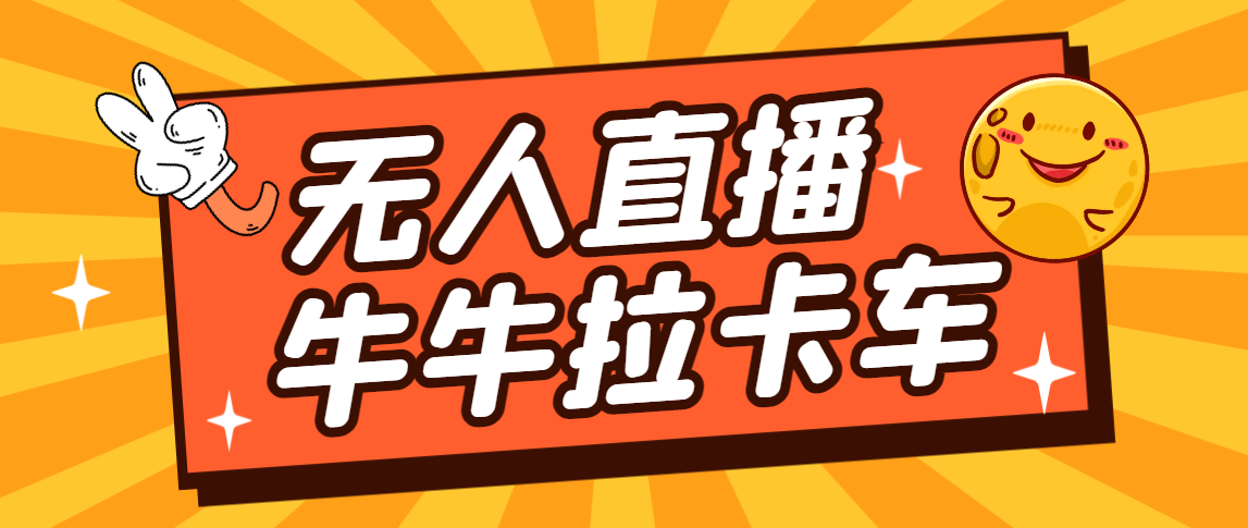 图片[1]-卡车拉牛（旋转轮胎）直播游戏搭建，无人直播爆款神器【软件+教程】-淘金部落