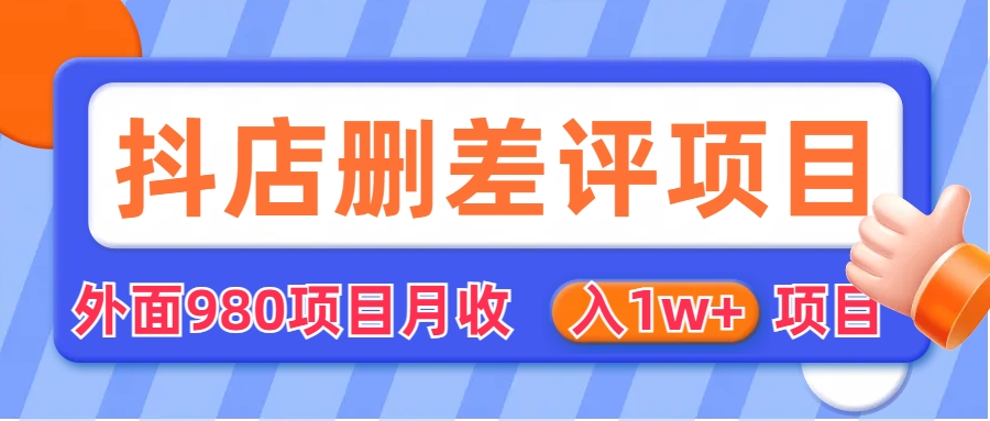 图片[1]-外面收费收980的抖音删评商家玩法，月入1w+项目（仅揭秘）-淘金部落