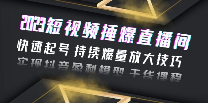图片[1]-【2023最全短视频变现指南】持续爆量技巧+实操干货，快速实现抖音盈利模型！-淘金部落