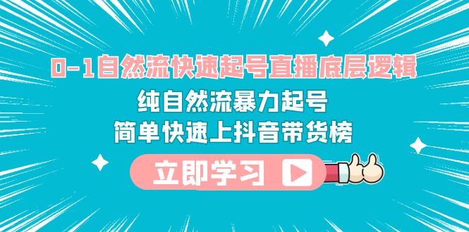 图片[1]-抖音直播带货必备技能教程-0-1自然流快速起号，纯自然流暴力上抖音带货榜-淘金部落