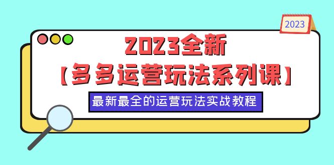 图片[1]-2023百亿补贴、九块九活动，拼多多运营玩法系列课，50节实战教程-淘金部落