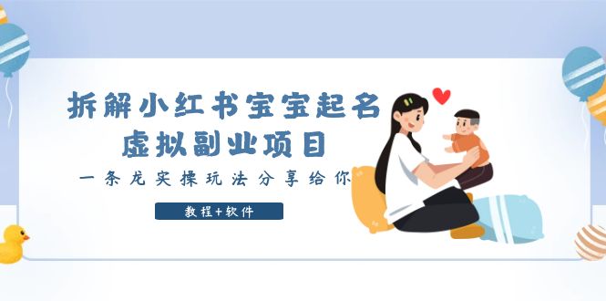图片[1]-拆解小红书宝宝起名虚拟副业项目，一条龙实操玩法分享给你（教程+软件）-淘金部落
