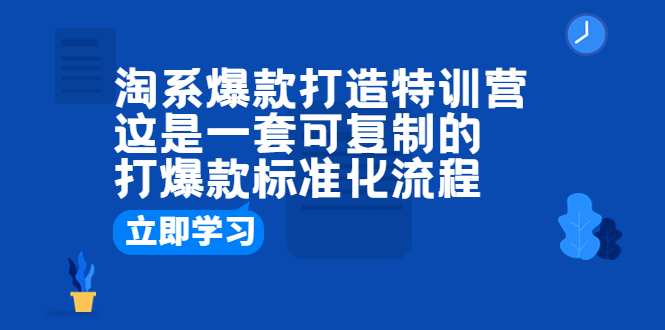 图片[1]-淘系爆款打造特训营：打爆款的标准化流程分享-淘金部落