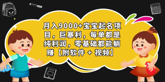 图片[1]-月入9000+宝宝起名项目，巨暴利 每单都是纯利润，0基础躺赚【附软件+视频】-淘金部落