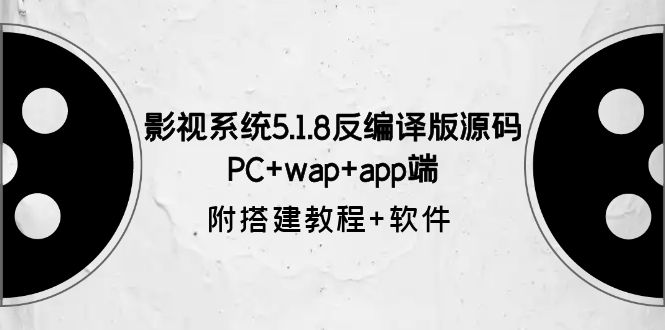 图片[1]-影视系统5.1.8反编译版源码：PC+wap+app端【附搭建教程+软件】-淘金部落