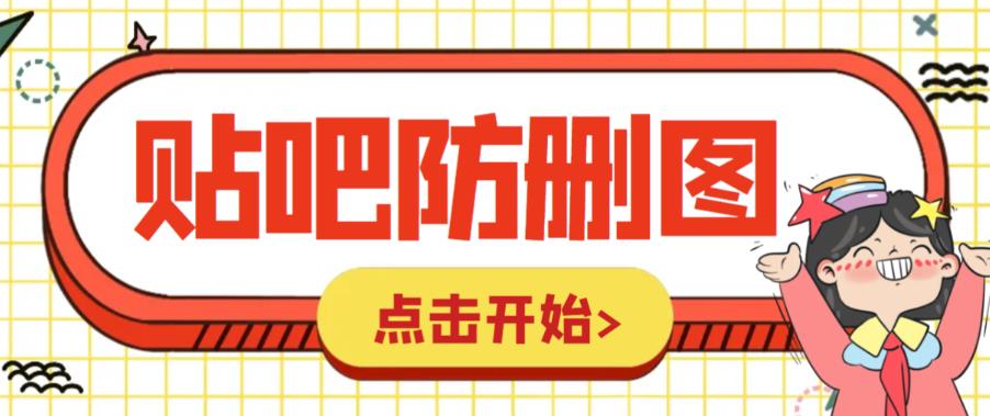 图片[1]-外面收费100一张的贴吧发贴防删图制作详细教程【软件+教程】-淘金部落