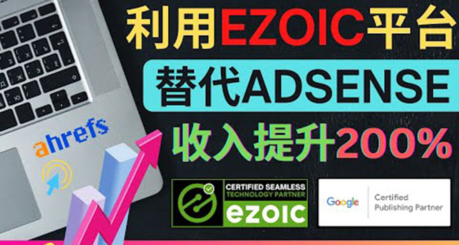 图片[1]-利用Ezoic优化网站广告：把自己的Adsense广告收入提升80%到200%-淘金部落