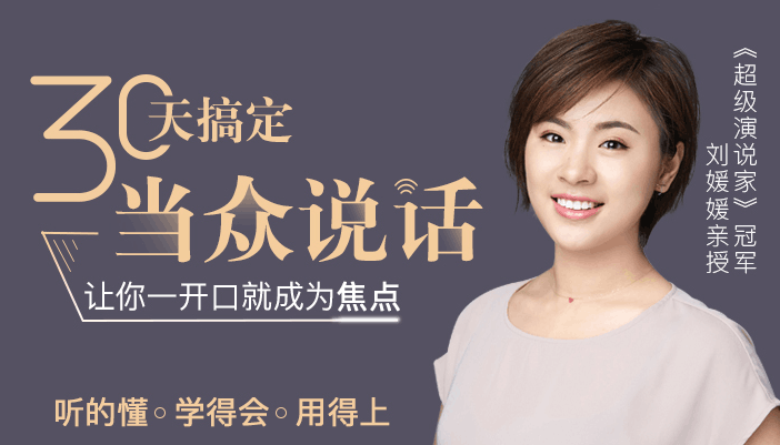 图片[1]-刘媛媛教说话：30天学会当众说话，让你一开口就成为焦点，完整教程-淘金部落