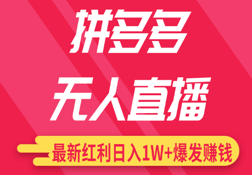 图片[1]-最新无人直播课程，拼多多无人直播配合差异化日销千单-淘金部落
