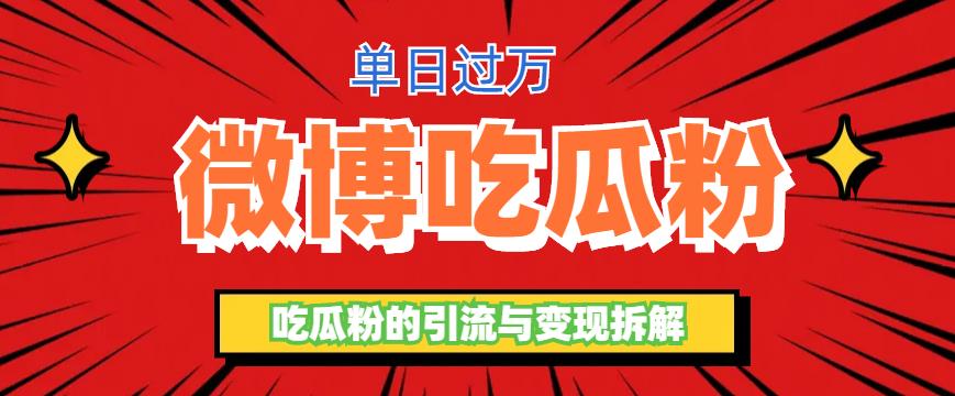 图片[1]-微博吃瓜粉引流玩法，轻松日引百粉变现500+-淘金部落