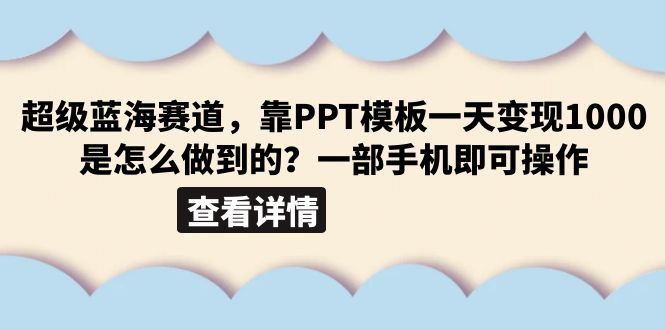 图片[1]-超级蓝海赛道，靠PPT模板一天变现1000是怎么做到的（教程+99999份PPT模板）-淘金部落