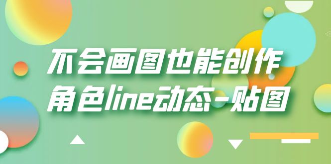 图片[1]-不会画图也能创作角色line动态-贴图【画质高清】-淘金部落