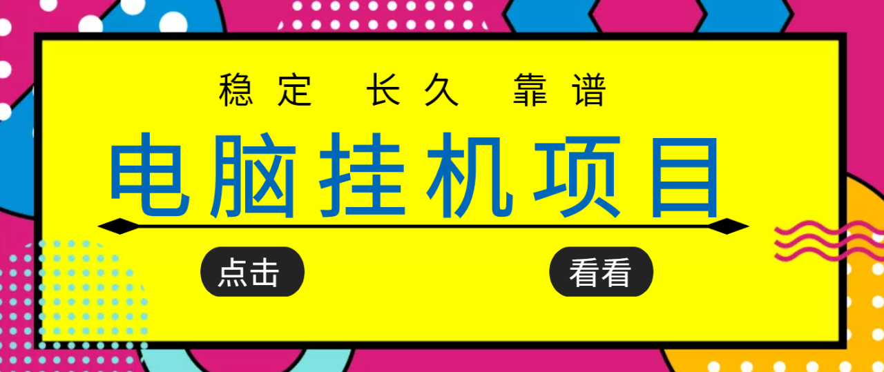 图片[1]-挂机项目追求者的福音，稳定长期靠谱的电脑挂机项目，实操5年 稳定月入几百-淘金部落