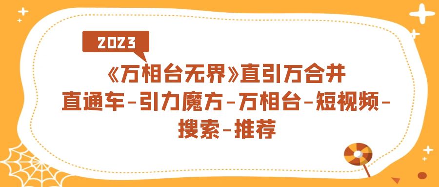 图片[1]-《万相台-无界》直引万合并，直通车-引力魔方-万相台-短视频-搜索-推荐-淘金部落