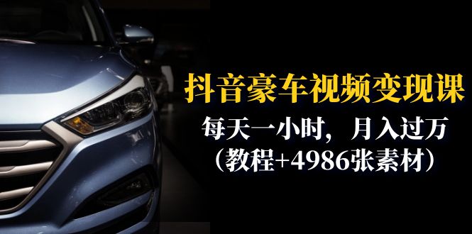 图片[1]-抖音豪车视频变现课程：每天一小时，月入过万（教程+4986张素材）-淘金部落