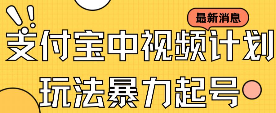 图片[1]-支付宝中视频玩法暴力起号影视起号有播放即可获得收益（带素材）-淘金部落