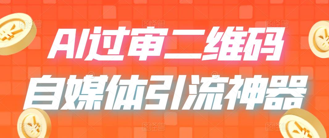 图片[1]-二维码过咸鱼 小红书检测，引流神器，AI二维码，自媒体引流过审-淘金部落
