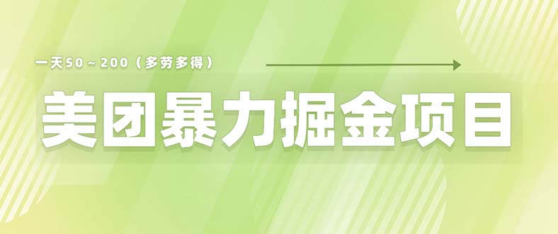 图片[1]-美团店铺掘金 一天200～300 小白也能轻松过万 零门槛没有任何限制-淘金部落