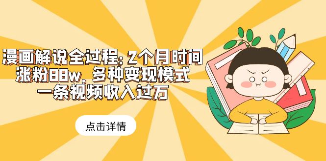 图片[1]-漫画解说全过程：2个月时间涨粉88w，多种变现模式，一条视频收入过万-淘金部落