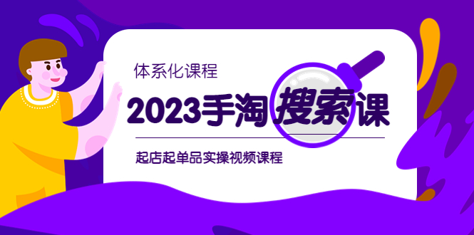 图片[1]-2023手淘·搜索实战课+体系化课程，​起店起单品实操视频课程-淘金部落