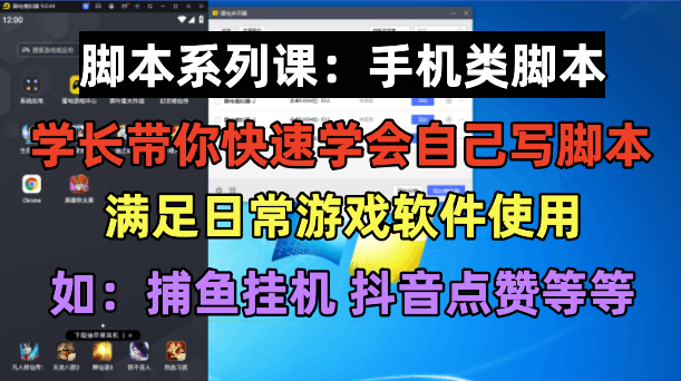 图片[1]-学长脚本系列课：手机类脚本篇，学会自用或接单都很好！-淘金部落