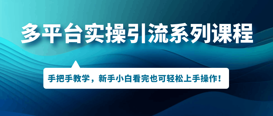 图片[1]-引爆多平台引流技巧大揭秘！手把手教学，让你轻松掌握引流操作！-淘金部落