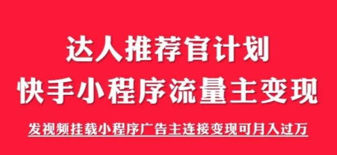 图片[1]-外面割499的快手小程序项目《解密触漫》快手小程序流量主变现可月入过万-淘金部落