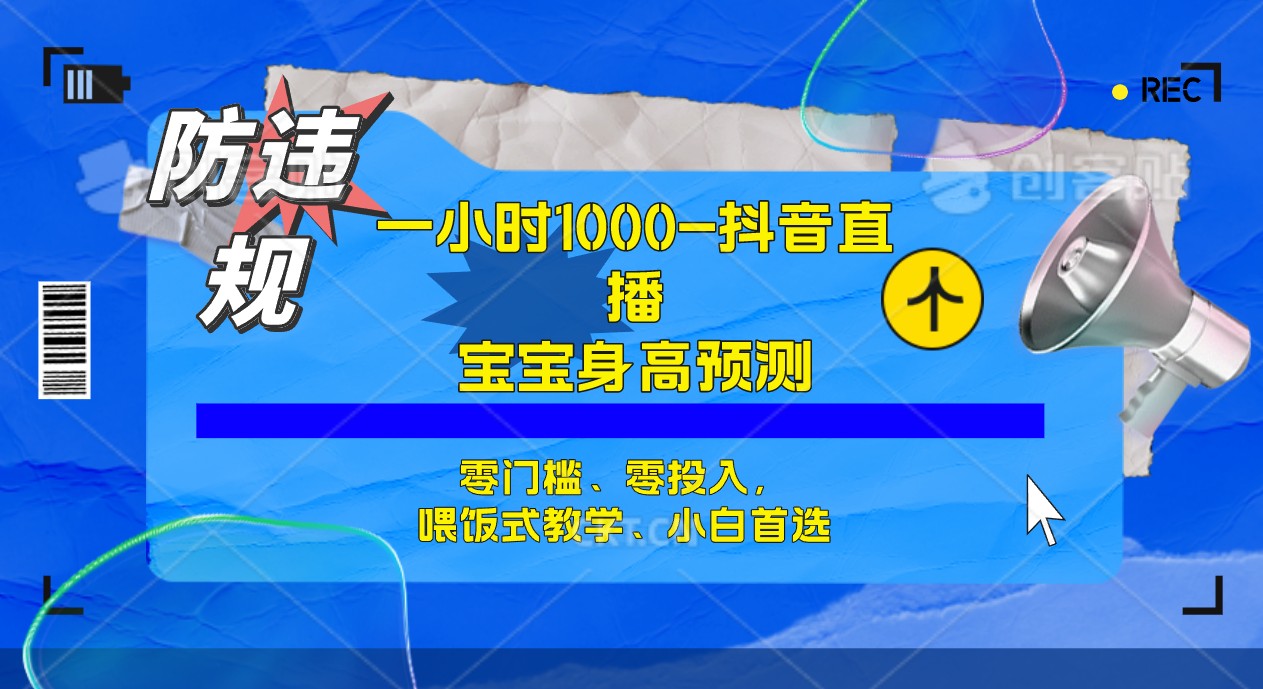 图片[1]-半小时1000+，宝宝身高预测零门槛、零投入，喂饭式教学、小白首选-淘金部落