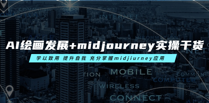 图片[1]-AI绘画发展+midjourney实操干货 学以致用 提升自我 充分掌握midjiurney应用-淘金部落