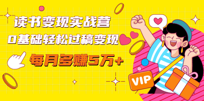 图片[1]-读书变现实战营，0基础轻松过稿变现，每月多赚5万+【赠300投稿渠道】-淘金部落