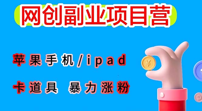 图片[1]-最新利用苹果手机/ipad 的ios系统，卡道具搬短视频，百分百过原创-淘金部落