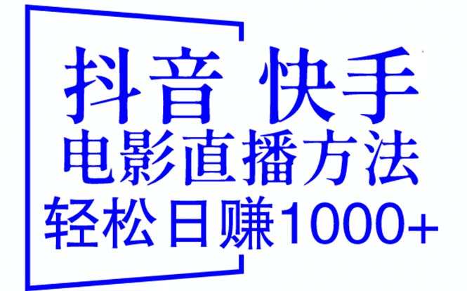 图片[1]-抖音 快手电影直播方法，轻松日赚1000+（教程+防封技巧+工具）-淘金部落