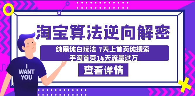 图片[1]-淘宝算法解密：纯黑纯白玩法，7天上首页纯搜索，14天流量过万-淘金部落