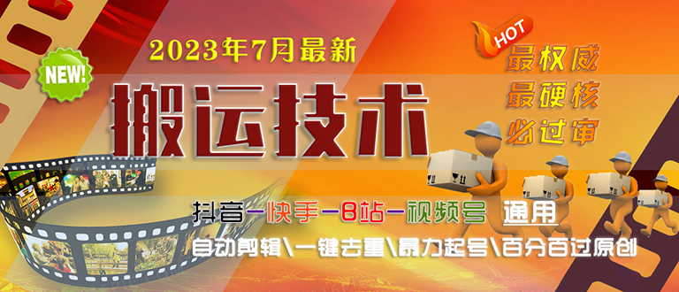 图片[1]-2023/7月最新最硬必过审搬运技术抖音快手B站通用自动剪辑一键去重暴力起号-淘金部落