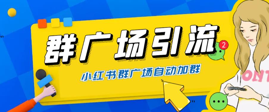 图片[1]-全网独家小红书在群广场加群 小号可批量操作 可进行引流私域（软件+教程）-淘金部落