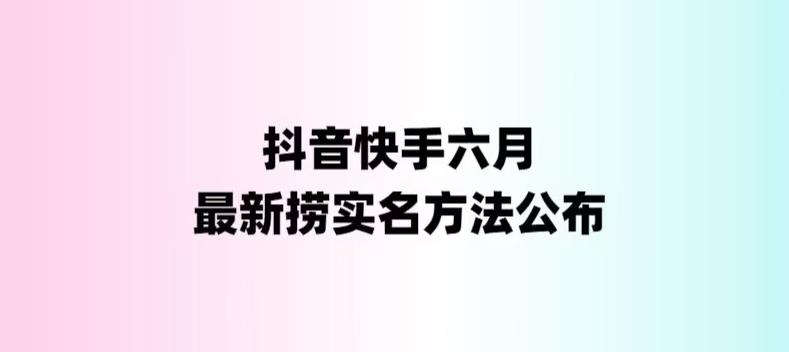 图片[1]-外面收费1800的最新快手抖音捞实名方法，会员自测【随时失效】-淘金部落