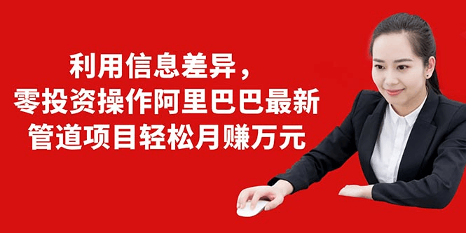 图片[1]-利用信息差异，零投资操作阿里巴巴最新管道项目轻松月赚10000+-淘金部落