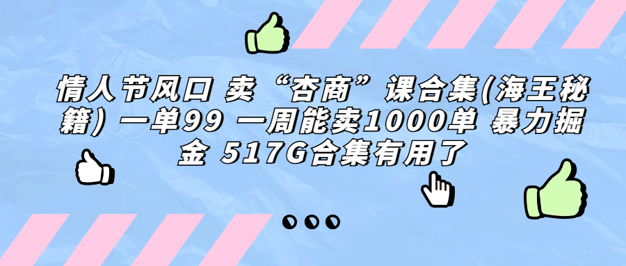 图片[1]-情人节风口 卖“杏商”课合集(海王秘籍) 一单99 一周能卖1000单-淘金部落