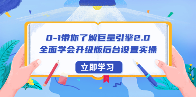 图片[1]-巨量引擎2.0全面学习教程：后台设置实操+快速提升账户实操解决能力（56节视频课）-淘金部落