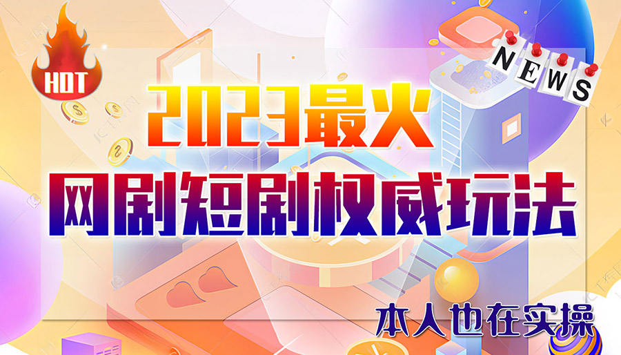 图片[1]-市面高端12800米6月最新短剧玩法，日入1000-5000，适合抖音、快手、B站视频号（无水印）-淘金部落