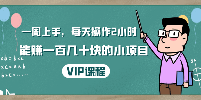 图片[1]-一周上手，每天操作2小时赚一百几十块的小项目，简单易懂（4节课）-淘金部落