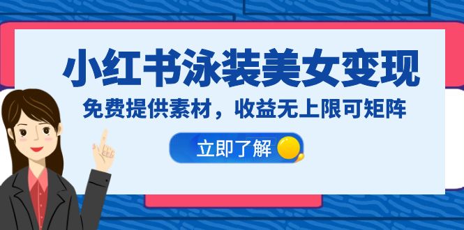图片[1]-小红书泳装美女变现，免费提供素材，收益无上限可矩阵（教程+素材）-淘金部落