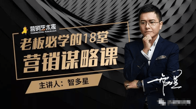 图片[1]-智多星·老板必学的18堂营销谋略课，疯狂敛财背后的秘密！-淘金部落