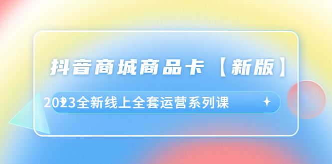 图片[1]-抖音商城运营全套课程，教你突破流量瓶颈，提升转化率-淘金部落