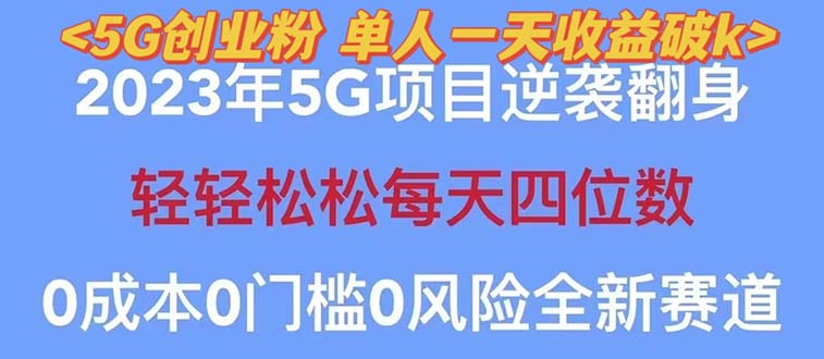 图片[1]-【2023最新】5G创业项目分享，单天100+引流，秒返佣金240！-淘金部落